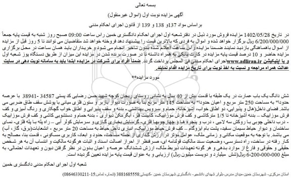 مزایده فروش شش دانگ یک باب عمارت در یک طبقه با قدمت بیش از 40 سال 