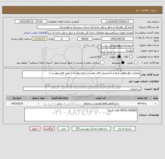 استعلام عملیات رفع نواقص ابنیه و تاسیسات اتاق جلسات اداری زاهدان ( طبق فایل پیوست )