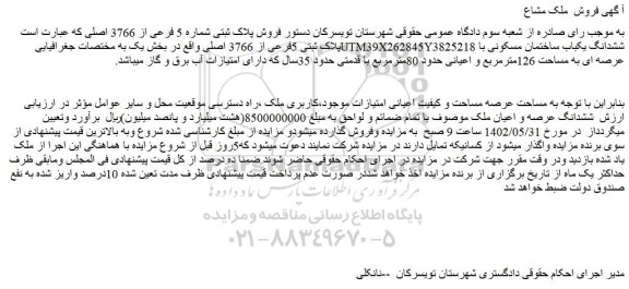 مزایده فروش پلاک ثبتی شماره 5 فرعی از 3766 اصلی که عبارت است پلاک ثبتی 5فرعی از 3766 اصلی