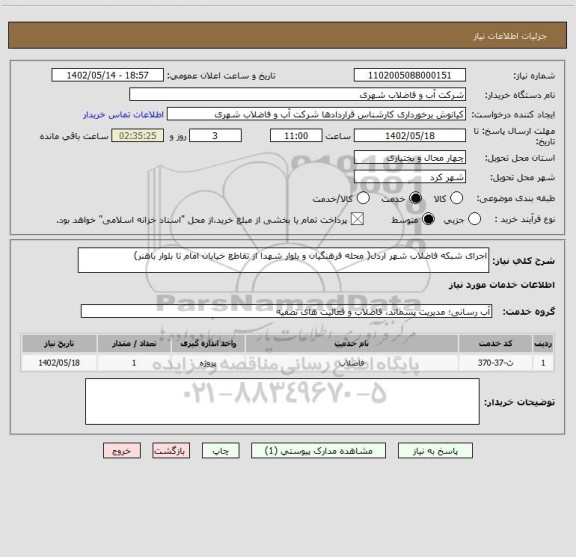 استعلام اجرای شبکه فاضلاب شهر اردل( محله فرهنگیان و بلوار شهدا از تقاطع خیابان امام تا بلوار باهنر)
