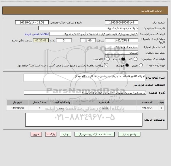 استعلام اجرای کلکتور فاضلاب شهر باباحیدر-شهرستان فارسان(تجدید2)