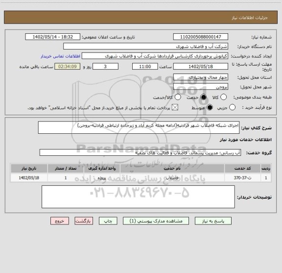 استعلام اجرای شبکه فاضلاب شهر فرادنبه(ادامه محله کریم آباد و زیرجاده ارتباطی فرادنبه-بروجن)