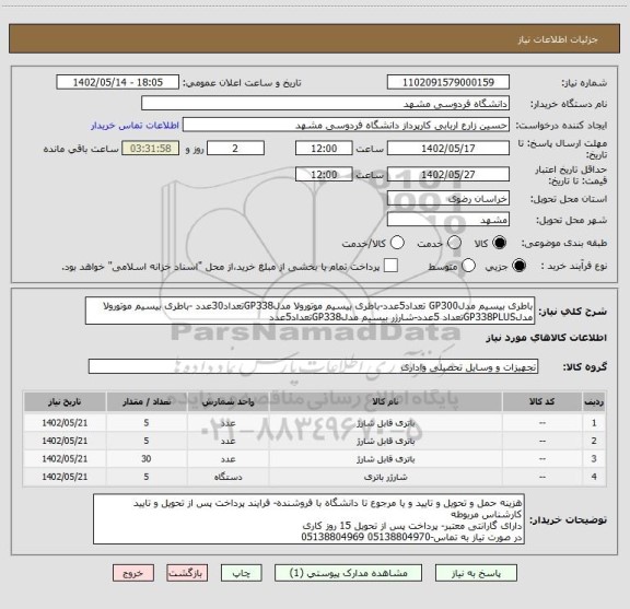 استعلام باطری بیسیم مدلGP300 تعداد5عدد-باطری بیسیم موتورولا مدلGP338تعداد30عدد -باطری بیسیم موتورولا مدلGP338PLUSتعداد 5عدد-شارژر بیسیم مدلGP338تعداد5عدد
