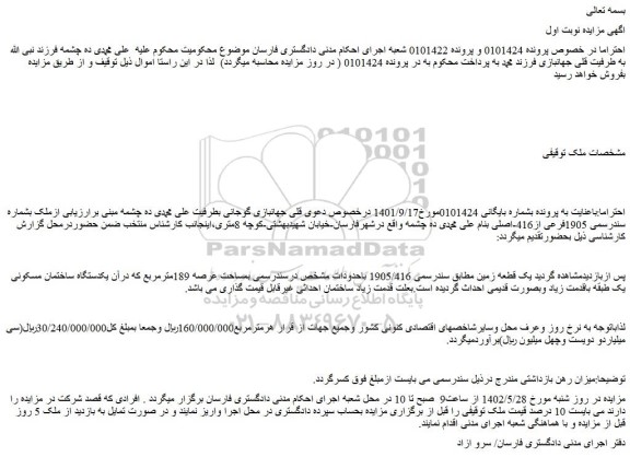 مزایده فروش یک قطعه زمین 