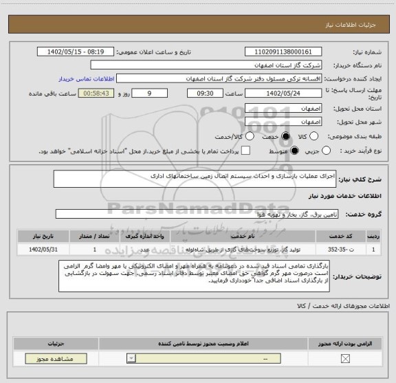 استعلام اجرای عملیات بازسازی و احداث سیستم اتصال زمین ساختمانهای اداری