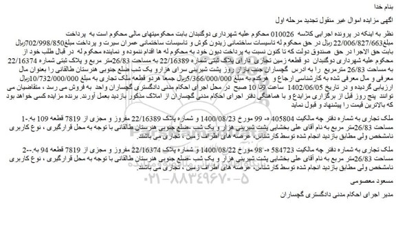 مزایده فروش دو قطعه زمین تجاری دارای پلاک ثبتی شماره 22/16389 به مساحت 26/83متر مربع