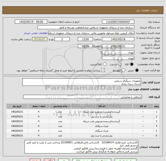 استعلام تجهیزات سیگنال رسانی
اسناد سری پنجم