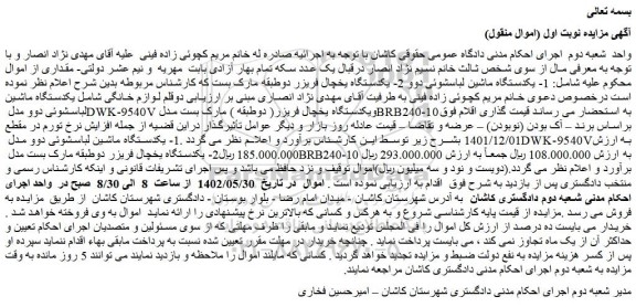 مزایده فروش 1- یکدستگاه ماشین لباسشوئی دوو و...