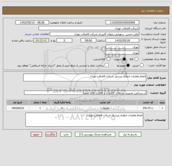 استعلام انجام معاینات ادواری پرسنل شرکت فاضلاب تهران