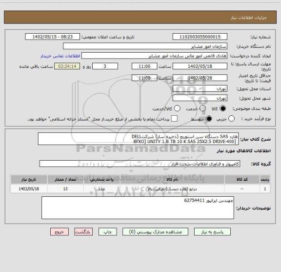 استعلام هارد SAS دستگاه سن استوریج (ذخیره ساز) شرکتDELL
 [400-BFXO] UNITY 1.8 TB 10 K SAS 25X2.5 DRIVE