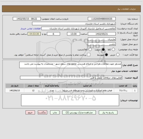 استعلام مشاور جهت مطالعات،طراحی و اصلاح هندسی تقاطع های سطح شهر - مشخصات به پیوست می باشد