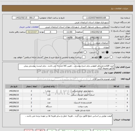 استعلام خرید اقلام و وسایل اتوبوس برابر شرح پیوستی ، تعیین کالا مشابه می باشد ، برابر لیست پیوستی پیش فاکتور ضمیمه گردد