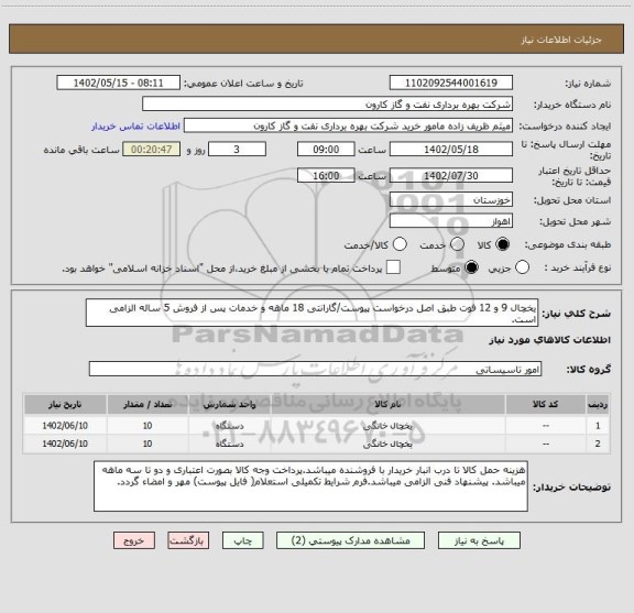 استعلام یخچال 9 و 12 فوت طبق اصل درخواست پیوست/گارانتی 18 ماهه و خدمات پس از فروش 5 ساله الزامی است.