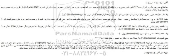 مزایده فروش یک باب منزل مسکونی مخروبه