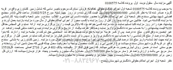 مزایده فروش زمین کشاورزی