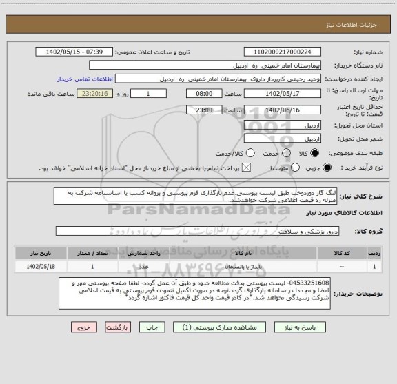 استعلام لنگ گاز دوردوخت طبق لیست پیوستی.عدم بارگذاری فرم پیوستی و پروانه کسب یا اساسنامه شرکت به منزله رد قیمت اعلامی شرکت خواهدشد.