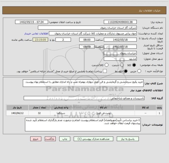 استعلام خرید پکیج سرمایشی و گرمایشی و فن کویل دیواری بهمراه نصب و راه اندازی مطابق با استعلام بهاء پیوست