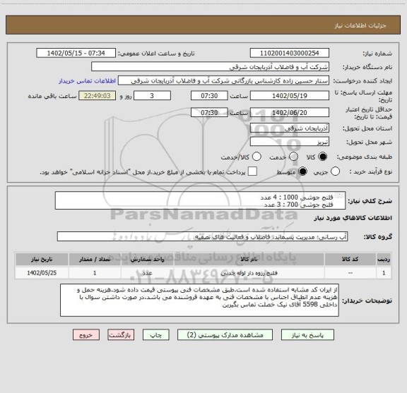 استعلام فلنج جوشی 1000 : 4 عدد
فلنج جوشی 700 : 3 عدد
فلنج جوشی 400 : 1 عدد