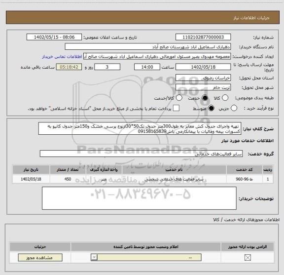استعلام  تهیه واجرای جدول کش معابر به طول300متر جدول تک50*30ازنوع پرسی خشک و150متر جدول کانیو به کسورات بیمه ومالیات با پیمانکارمی باش09158165839