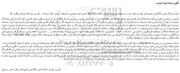 مزایده فروش ششدانگ یک قطعه زمین بشماره پلاک ثبتی 4169 فرعی از 23-اصلی مفروز و مجزی شده از 154 فرعی از اصلی