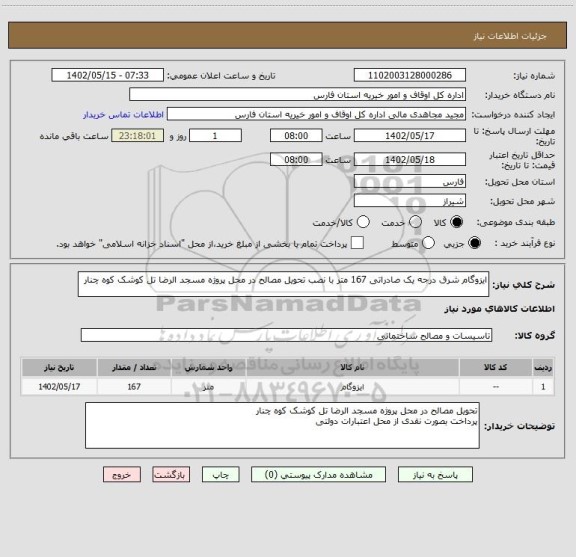 استعلام ایزوگام شرق درجه یک صادراتی 167 متر با نصب تحویل مصالح در محل پروژه مسجد الرضا تل کوشک کوه چنار