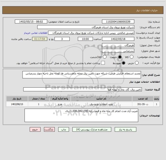 استعلام تجدید استعلام افزایش ظرفیت شبکه جهت تامین برق محله چاهستانی ها کوچه نخل ناحیه چهار بندرعباس