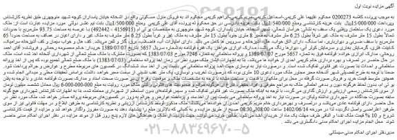 مزایده فروش یک ساختمان ویلایی یک سقف