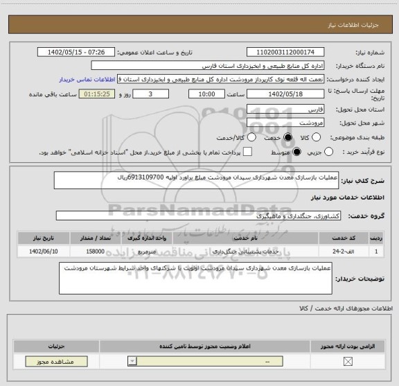 استعلام عملیات بازسازی معدن شهرداری سیدان مرودشت مبلغ براورد اولیه 6913109700ریال