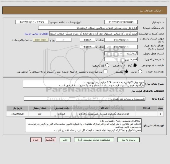 استعلام خرید ورق گالوانیزه به ضخامت 0.5 میلیمتر بشرح پیوست
بارگذاری فرم پیشنهاد قیمت و اسناد استعلام و مدارک فروشنده الزامی است