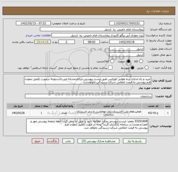استعلام خرید و راه اندازی پرده هوایی اورژانس طبق لیست پیوستی.ایرانکدمشابه می باشدتوجه درصورت تکمیل ننمودن فرم پیوستی به قیمت اعلامی شرکت رسیدگی نخواهدشد