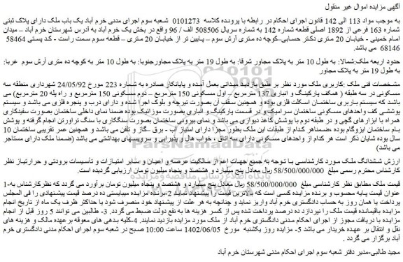 مزایده فروش یک باب ملک دارای پلاک ثبتی شماره 163 فرعی از 1892 اصلی قطعه شماره 142 