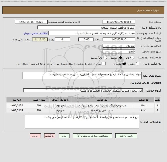 استعلام اجرای بخشی از انتقال اب رودخانه مرکزی جهت کشاورزان طبق استعلام بهای پیوست
