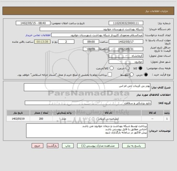 استعلام پودر بی کربنات جی ام اس