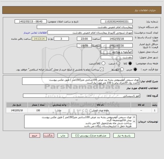 استعلام توری سیمی آلومینیومی پشه بند عرض 100سانتی متر(150متر ) طبق عکس پیوست
5عدد رول 30متری برابر با 150 متر مورد نیاز است