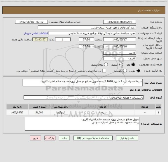 استعلام سیمان سیاه تیپ 2 شیراز 1620 کیسه تحویل مصالح در محل پروژه مسجد خاتم الانبیاء کازرون