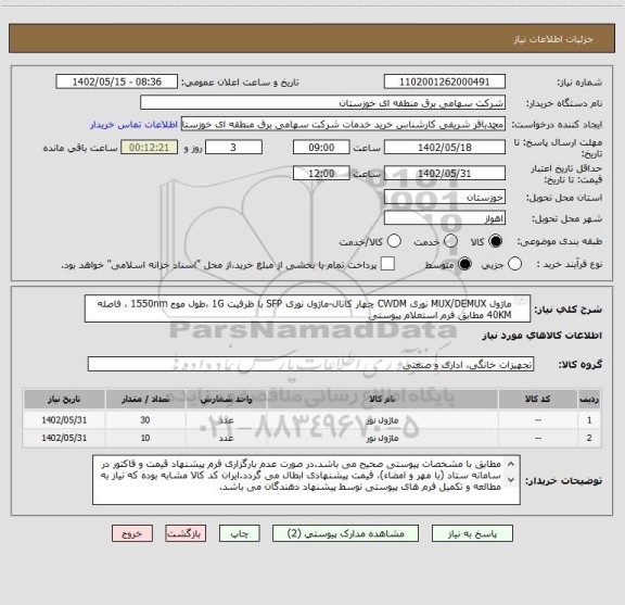 استعلام ماژول MUX/DEMUX نوری CWDM چهار کانال-ماژول نوری SFP با ظرفیت 1G ،طول موج 1550nm ، فاصله 40KM مطابق فرم استعلام پیوستی