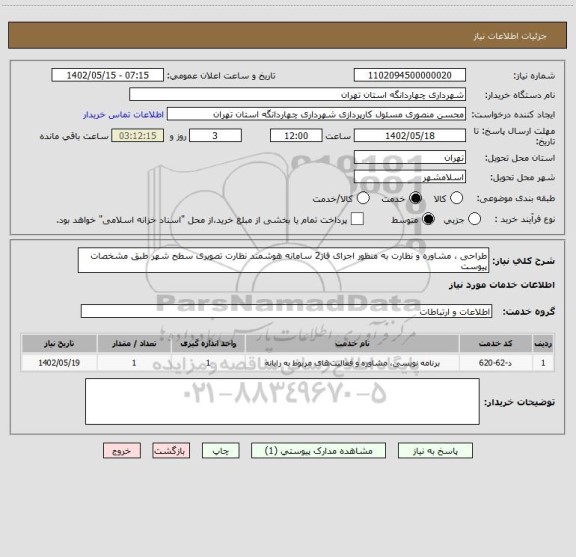 استعلام طراحی ، مشاوره و نظارت به منظور اجرای فاز2 سامانه هوشمند نظارت تصویری سطح شهر طبق مشخصات پیوست