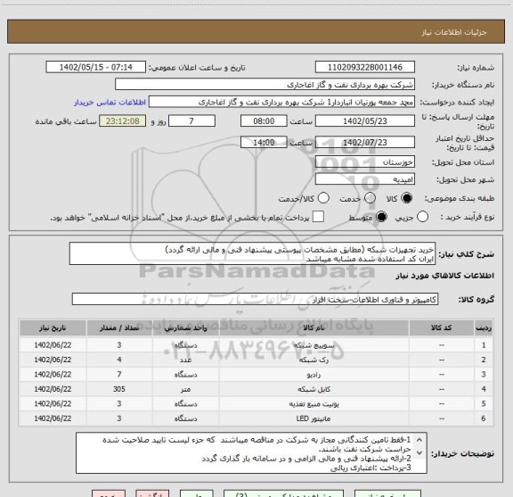 استعلام خرید تجهیزات شبکه (مطابق مشخصات پیوستی پیشنهاد فنی و مالی ارائه گردد)
ایران کد استفاده شده مشابه میباشد