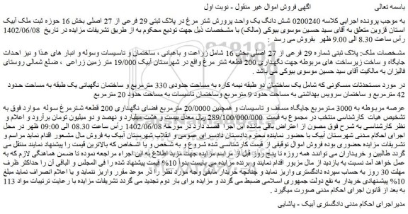 مزایده فروش ملک پلاک ثبتی شماره 29 فرعی از 27 اصلی 