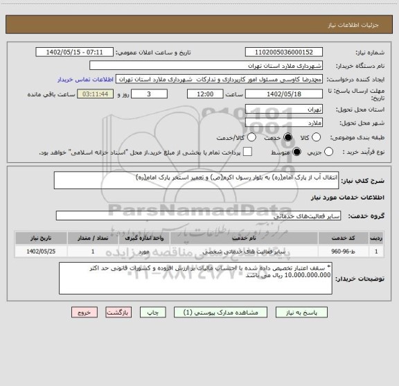 استعلام انتقال آب از پارک امام(ره) به بلوار رسول اکرم(ص) و تعمیر استخر پارک امام(ره)
