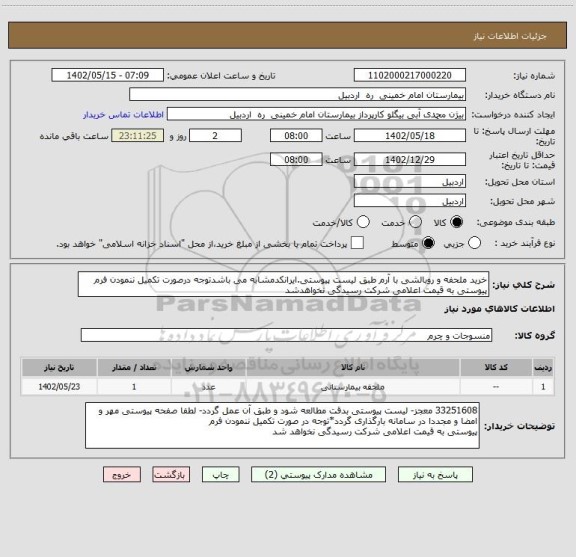 استعلام خرید ملحفه و روبالشی با آرم طبق لیست پیوستی.ایرانکدمشابه می باشدتوجه درصورت تکمیل ننمودن فرم پیوستی به قیمت اعلامی شرکت رسیدگی نخواهدشد