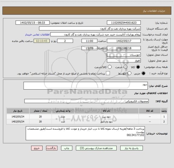 استعلام دیود