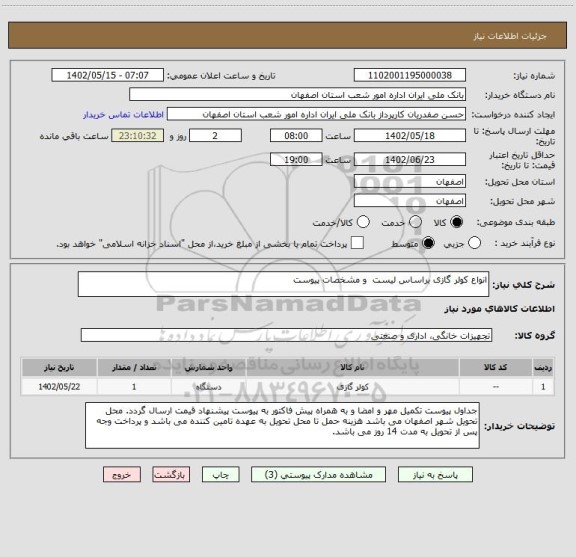استعلام انواع کولر گازی براساس لیست و مشخصات پیوست