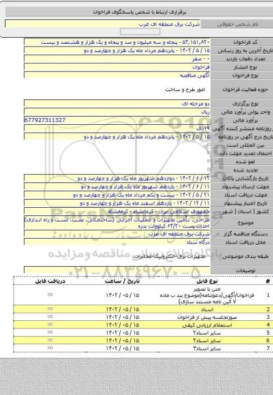 مناقصه, طراحی، تأمین تجهیزات و عملیات اجرایی (ساختمانی، نصب، تست و راه اندازی) احداث پست ۶۳/۲۰ کیلوولت بدره