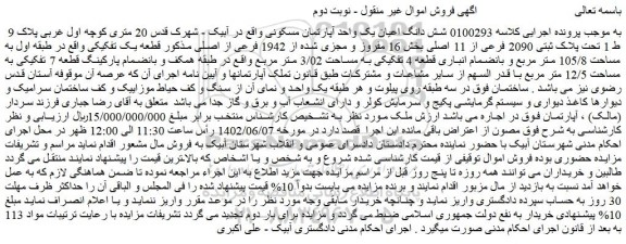 مزایده فروش شش دانگ اعیان یک واحد آپارتمان مسکونی 