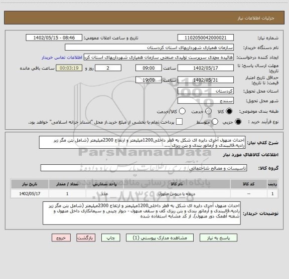 استعلام احداث منهول آجری دایره ای شکل به قطر داخلی1200میلیمتر و ارتفاع 2300میلیمتر (شامل بتن مگر زیر رادیه،قالببندی و آرماتور بندی و بتن ریزی ....