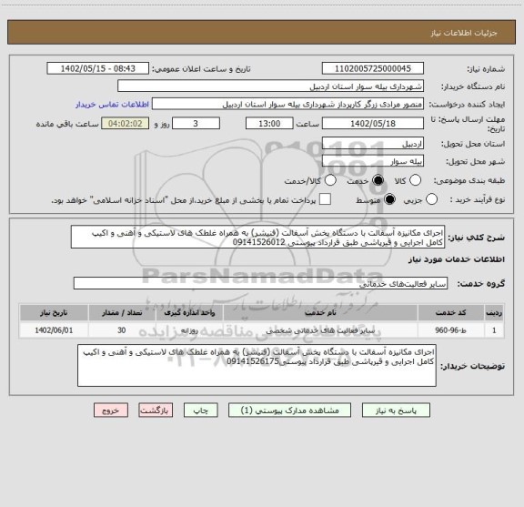 استعلام اجرای مکانیزه آسفالت با دستگاه پخش آسفالت (فنیشر) به همراه غلطک های لاستیکی و آهنی و اکیپ کامل اجرایی و قیرپاشی طبق قرارداد پیوستی 09141526012