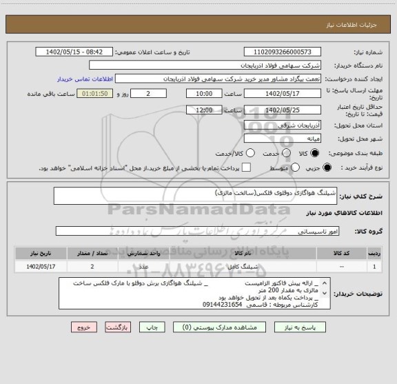 استعلام شیلنگ هواگازی دوقلوی فلکس(سالخت مالزی)