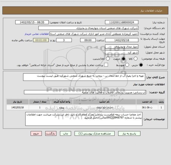 استعلام  تهیه و اجرا پمپاژ آب از خط انتقال بن - بروجن به منبع شهرک صنعتی شهرکرد طبق لیست پیوست