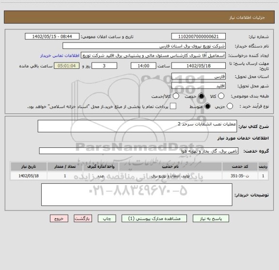 استعلام عملیات نصب انشعابات سرحد 2